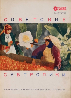 Советские субтропики / Ред. М. Кольцов; худ.-оформ. Эль и Эс Лисицкие. М., 1934.